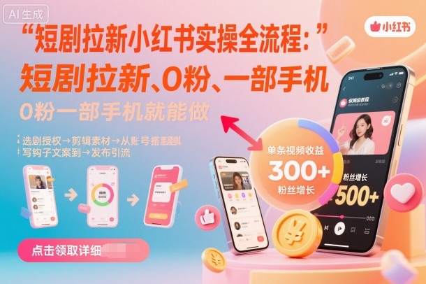 短剧拉新小红书实操全流程,0粉一部手机就可以做,详细教程-财富区