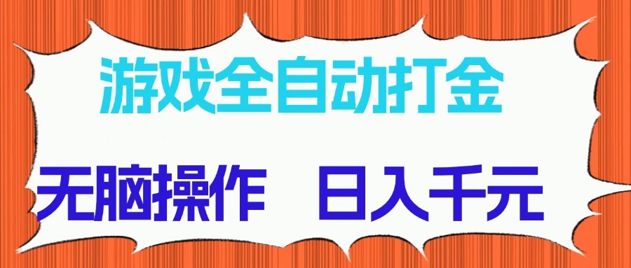 游戏全自动打金项目，无脑操作，日入千元，长期稳定收益-财富区