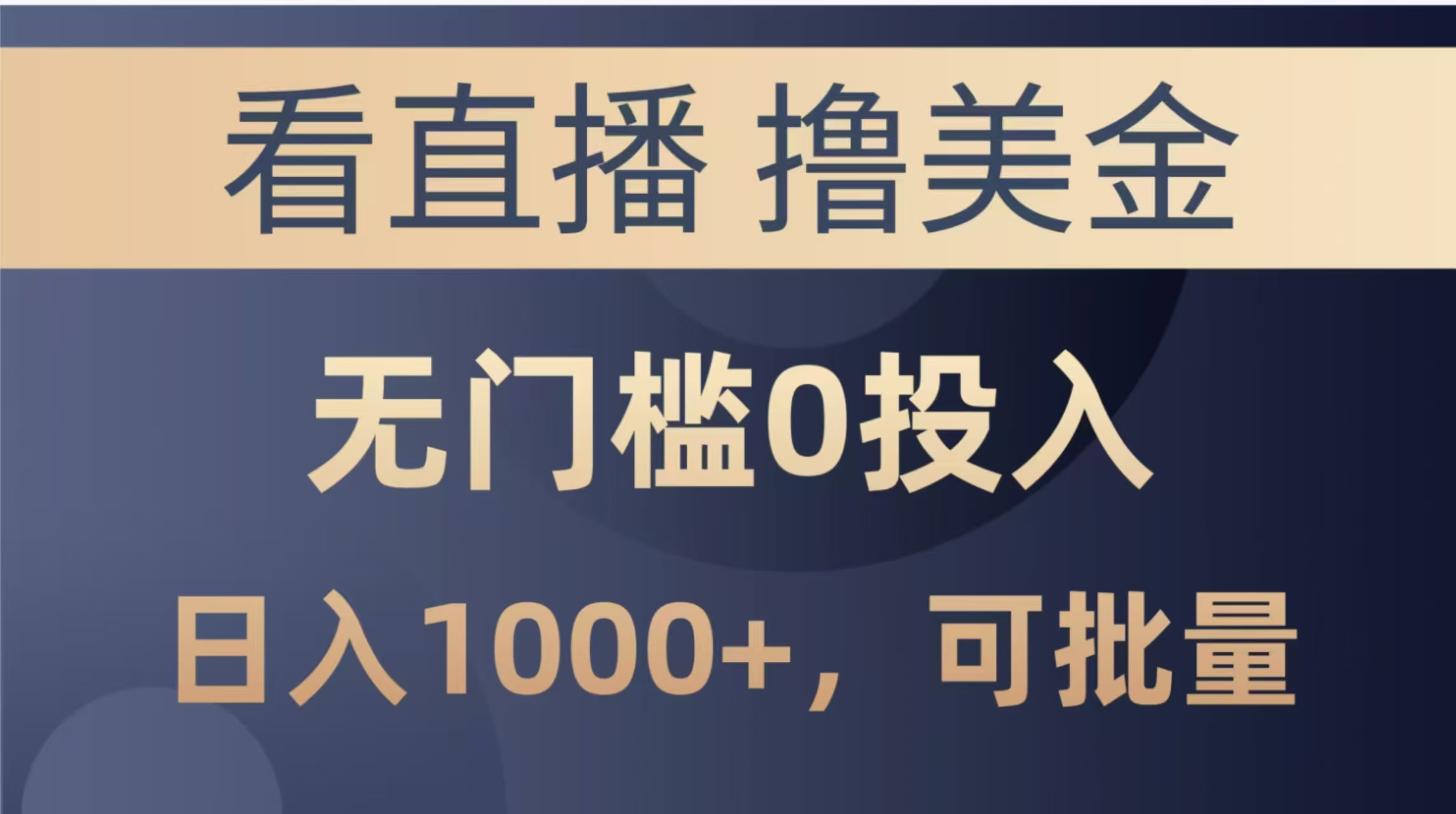 最新看直播撸美金项目，无门槛0投入，单日可达1000+，可批量复制-财富区