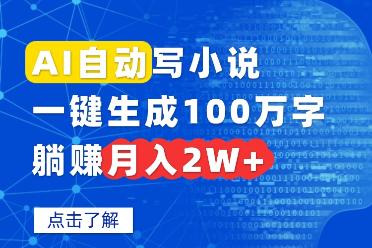 AI自动写小说，一键生成100万字，躺赚月入2W+-财富区