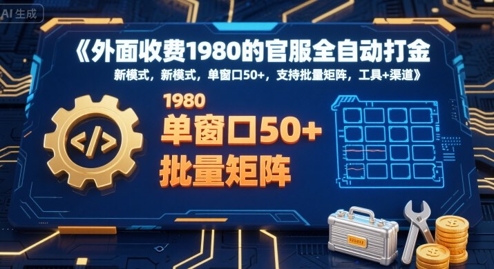 外面收费1980的官服全自动打金，新模式，单窗口50+，支持批量矩阵，工具+渠道-财富区