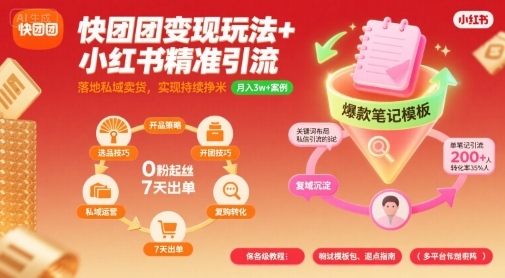快团团变现玩法+小红书精准引流技巧，助你真正落地私域卖货，实现持续挣米-财富区