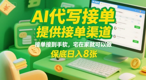 AI代写接单，提供接单渠道，接单接到手软，宅在家就可以做，保底日入8张-财富区