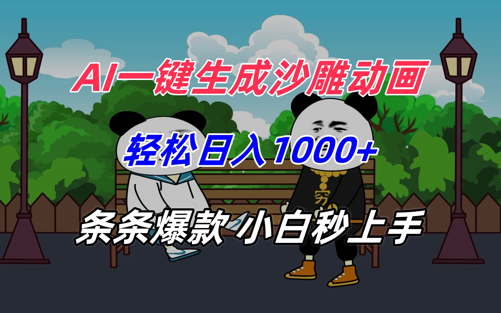 AI一键生成沙雕动画，轻松日入1000+，条条爆款，小白秒上手-财富区