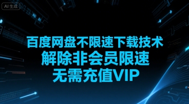 百度网盘不限速下载技术，解除非会员限速，无需充值VIP-财富区