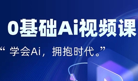 零基础AI视频特效变现全链课，7天掌握AI视频生产到流量转化闭环-财富区