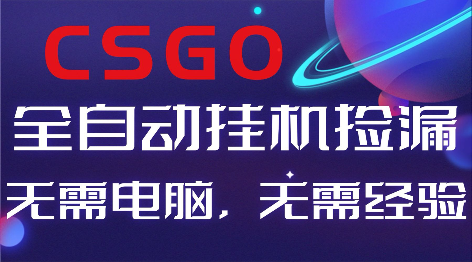 【副业好项目】全球火爆游戏CSGO自动捡漏,新手小白日入500+-财富区