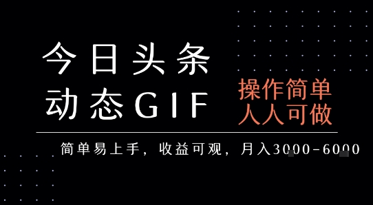今日头条发布动态表情包，简单易上手，人人可做，月收益3-6k-财富区
