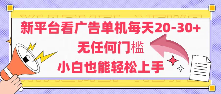 新平台看广告单机每天20-30，无任何门槛，安卓手机即可，小白也能轻松上手-财富区