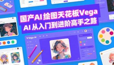 国产AI绘图天花板 Vega AI从入门到进阶高手之路-财富区