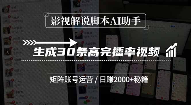 影视解说脚本AI助手，生成30条高完播率视频，矩阵账号运营，日赚2000+秘籍-财富区