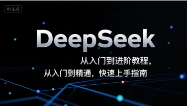 DeepSeek从入门到进阶教程，从入门到精通，快速上手指南-财富区