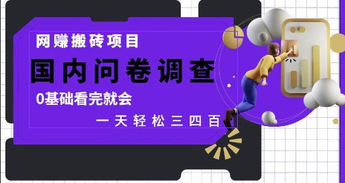 网创搬砖项目，国内问卷调查，0基础看完就会 一天轻松三四张，靠谱副业干就完了-财富区
