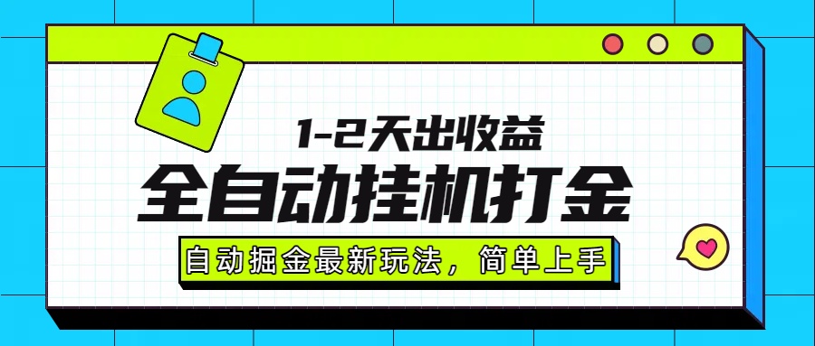 最新全自动打金玩法单日收益1000-2000-财富区
