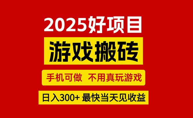 游戏搬砖，手机可做，不用真玩游戏，最快当天见收益，副业创业网创兼职-财富区