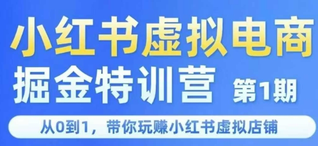 小红书虚拟电商掘金特训营第1期，从0到1，带你玩转小红书虚拟店铺-财富区