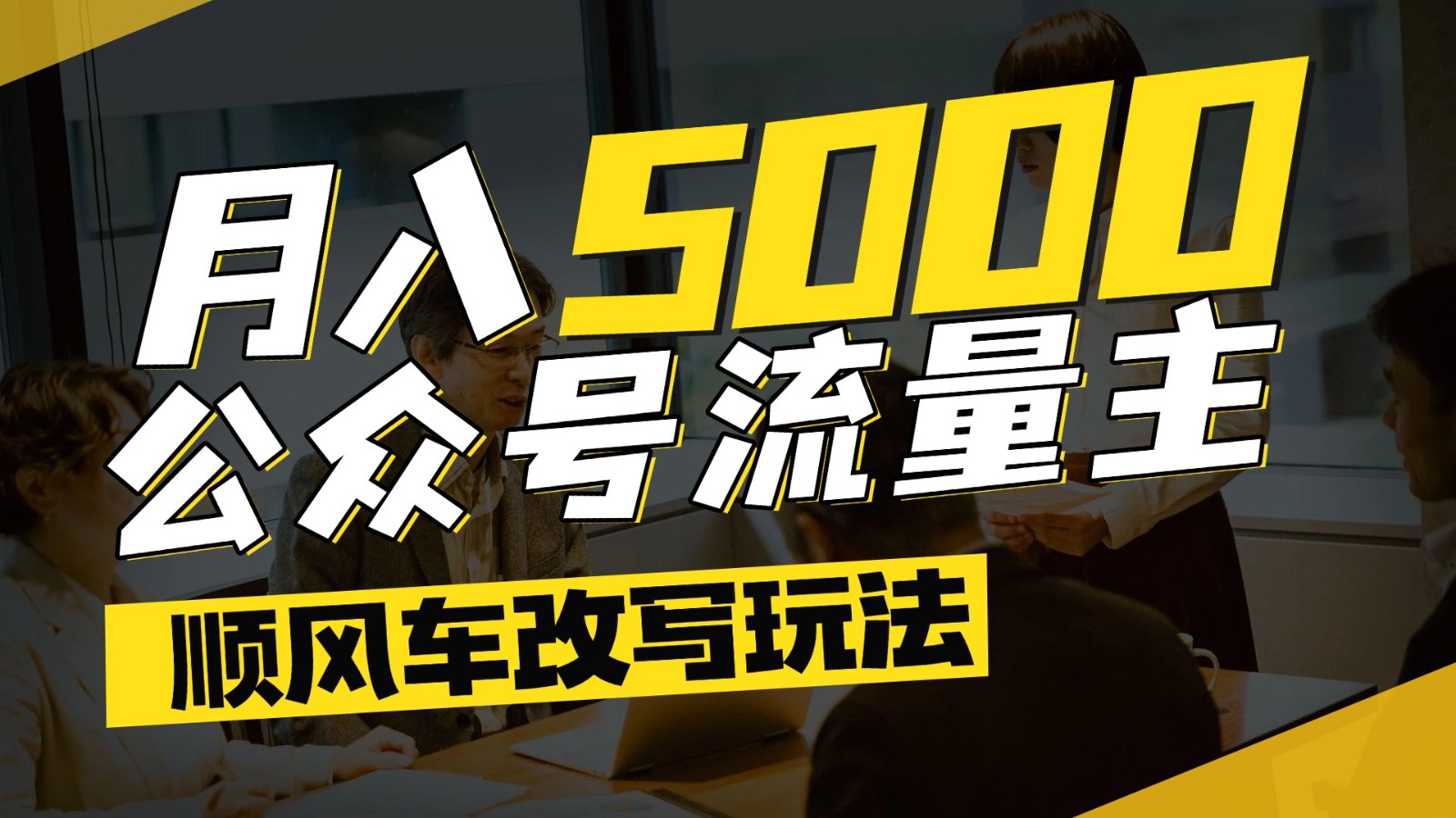 公众号流量主爆款文章顺风车改写玩法，适合全领域赛道，每月5000+-财富区