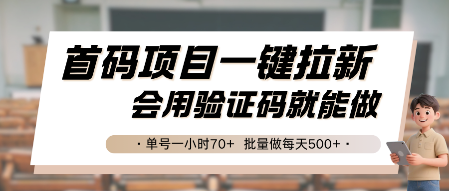 首码项目一键拉新，会用验证码就能做 单号一小时70+，批量做每天500+-财富区