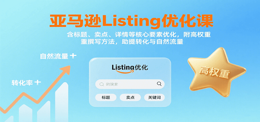 亚马逊Listing优化课：标题、卖点、详情等，高权重撰写方法，提转化与自然流量-财富区