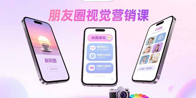 朋友圈视觉营销课：问候图美化，晒单图设计，拼图玩法教学-财富区