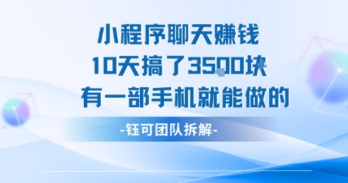 小程序聊天挣钱10天搞了3.5k，有一部手机就能做的-财富区