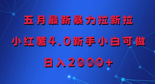 五月最新暴力拉新拉，小红薯4.0新手小白可做，日入多张-财富区
