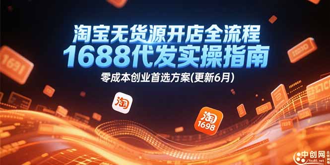 淘宝无货源开店全流程，1688代发实操指南，零成本创业首选方案(更新6月)-财富区