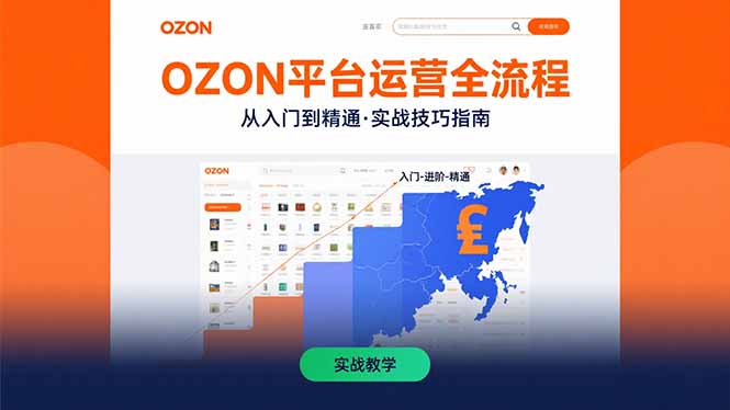 OZON平台运营全流程:快速掌握OZON从入门到精通的实战技巧-财富区