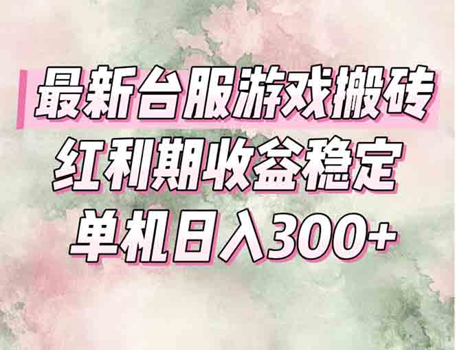最新台服游戏搬砖，红利期收益高稳定，操作简单，小白闭眼入。-财富区