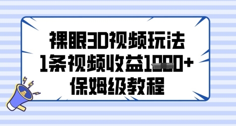 裸眼3D视频玩法，1条视频收益几张，保姆级教程-财富区