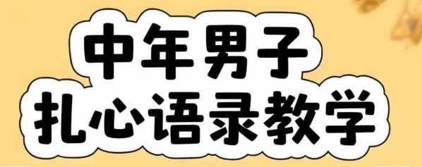 云天中年男人扎心语录图文视频，全套课程，含智能体，一键生成-财富区