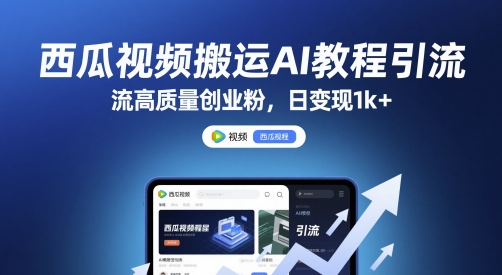 西瓜视频搬运AI教程引流高质量创业粉，日变现1k+-财富区