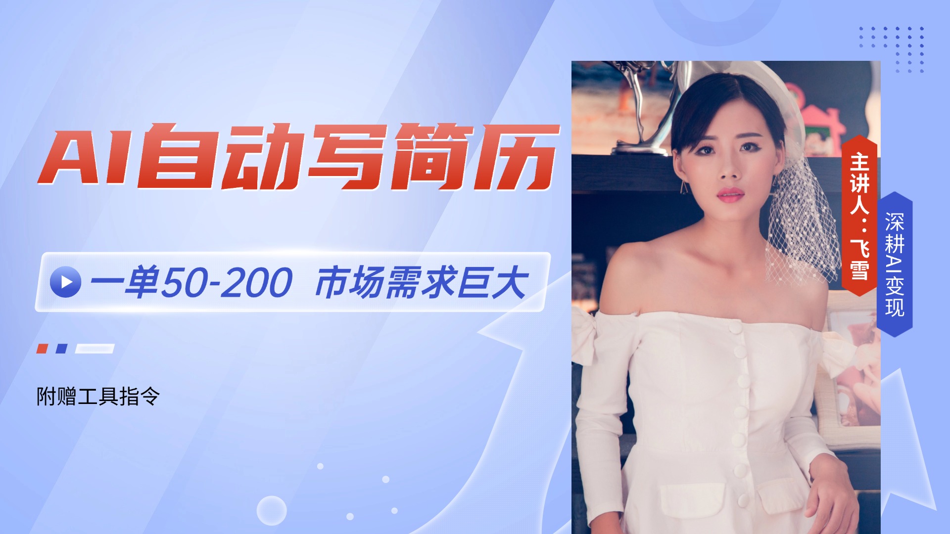 AI自动写简历，一单50-200，市场需求巨大，现在旺季，轻松月入过万【附…-财富区
