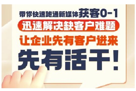 抖音短视频广告投放获客实操营，带你快速跑通新媒体获客0-1，迅速解决缺客户难题-财富区
