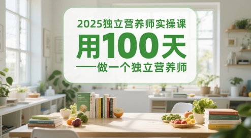 2025独立营养师实操课，用100天做一个独立营养师-财富区
