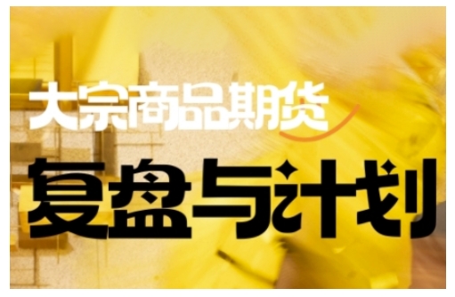 倍增计划·大宗商品期货复盘与计划，掌握在复杂多变的市场中做出明智的交易决策（更新9月）-财富区