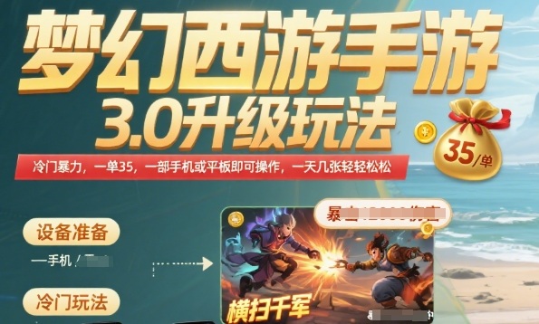 梦幻西游手游3.0升级玩法，冷门暴力，一单35.一部手机或者平板即可操作，一天几张轻轻松松-财富区