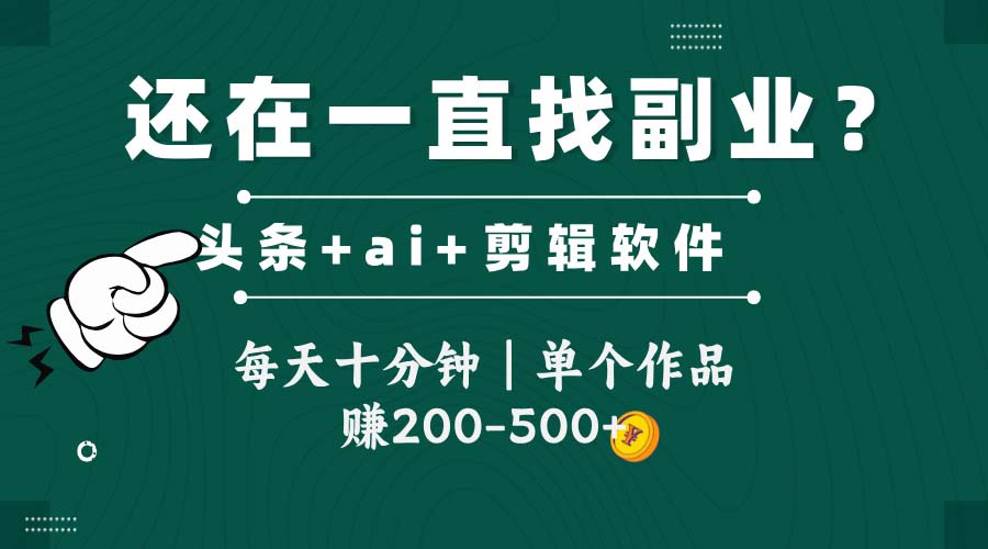 头条全新玩发加持软件搬视频，每天十分钟，单个作品收入200-500左右-财富区