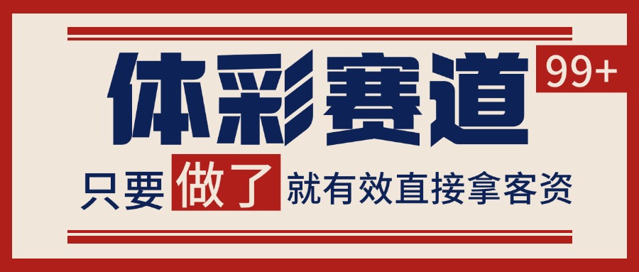 体彩赛道获客SOP 自热矩阵精准拓客 日引99+-财富区