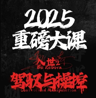 2025重磅大课，入世2，驾驭与控制-财富区