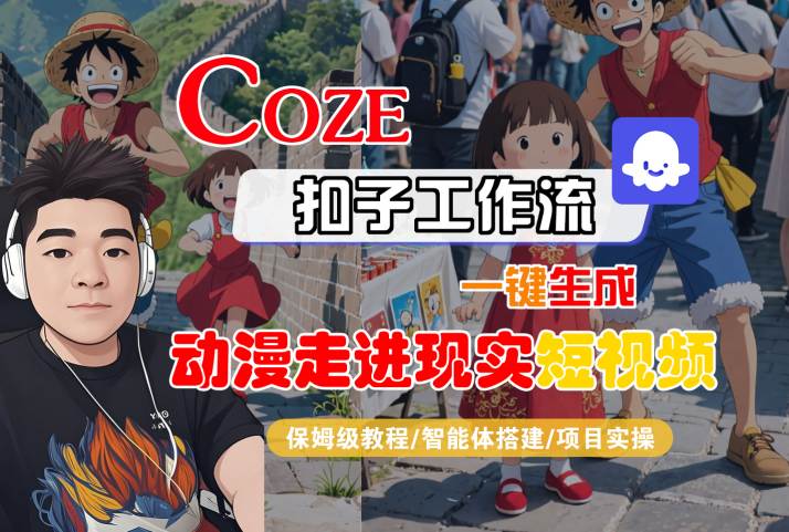 COZE扣子工作流一键生成，动漫走进现实短视频，保姆级教程-智能体搭建-项目实操-财富区
