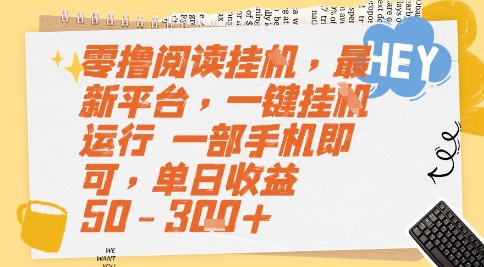 零撸阅读挂G，最新平台，一键全自动运行，一部手机即可，单日收益50-3张+-财富区