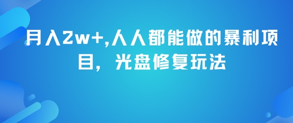 月入2w+，人人都能做的暴利项目，光盘修复玩法-财富区
