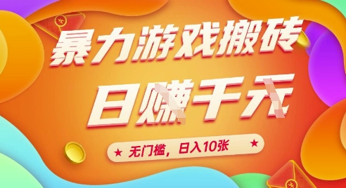 25年暴力游戏搬砖，全自动挂G，无门槛，日入10张、-财富区