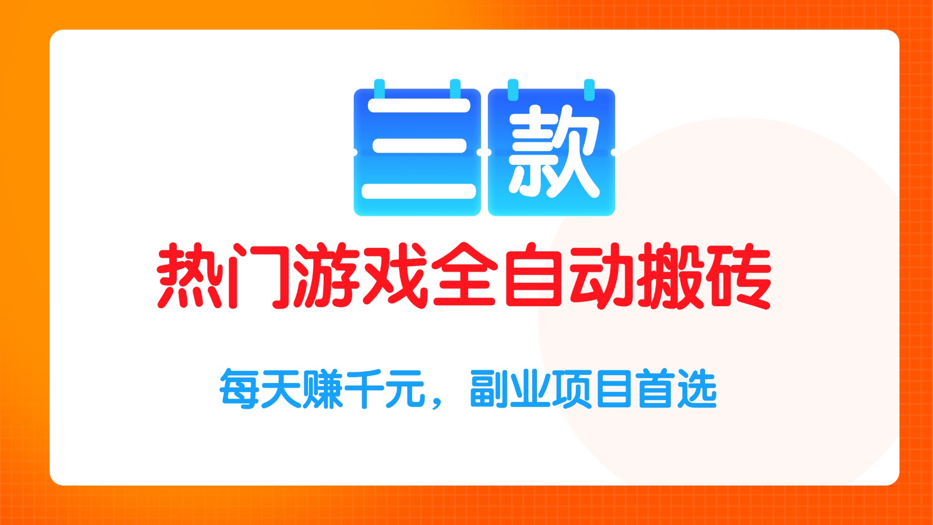 三款热门游戏全自动搬砖项目，每天赚千元，副业项目首选-财富区