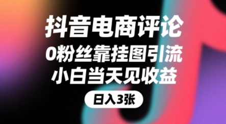抖音电商评论，0粉丝靠挂图引流，被动挣抖音搜索佣金，小白当天见收益，还能躺挣下级评论增量收益-财富区