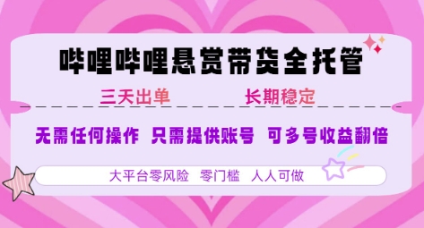 B站悬赏带货全托管，自测稳定，只需提供账号，无需基础，小白宝妈轻松上手，单日稳定3张-财富区