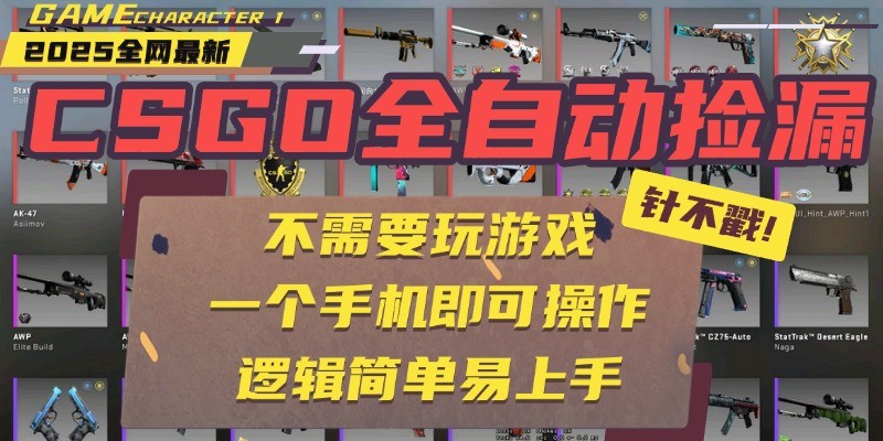 CSGO自动捡漏项目，最新独家玩法，一个手机即可操作。新手小白轻松月入1W+-财富区