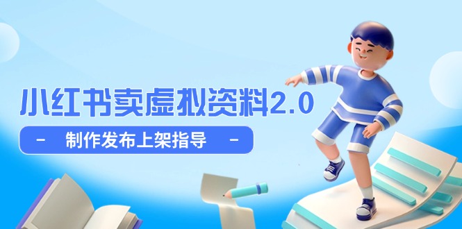 小红书卖虚拟资料2.0，制作发布上架指导，简单玩法细水长流-财富区