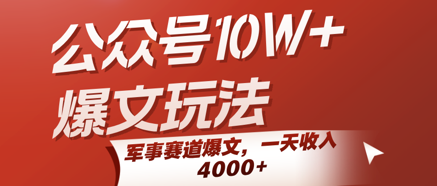 公众号10W+爆文玩法，军事赛道爆文，一天收入4000+-财富区